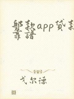 那款app贷款靠谱