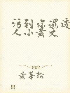 污到你湿透的多人小黄文