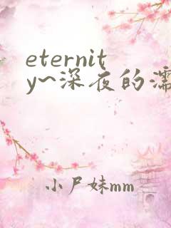 eternity~深夜的濡恋频道~05