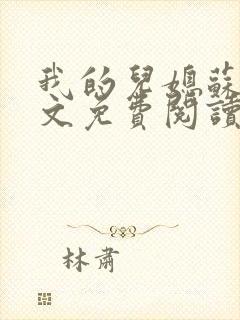 我的儿媳苏玥全文免费阅读小说