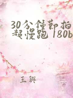 30分钟节拍器超慢跑 180bpm