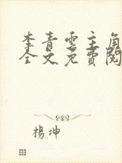 李青云主角小说全文免费阅读