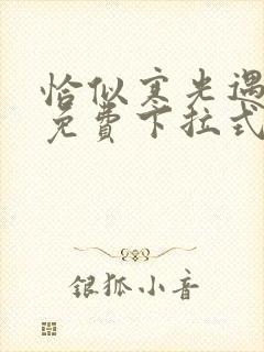 恰似寒光遇骄阳免费下拉式漫画