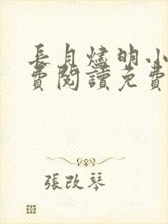 长月烬明小说免费阅读免费