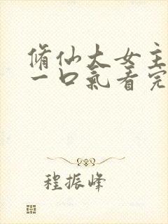 修仙大女主爽文一口气看完