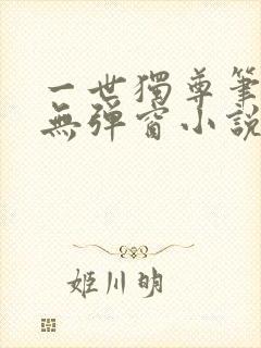一世独尊笔趣阁无弹窗小说