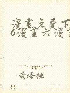 漫画免费下拉式6漫画六漫画
