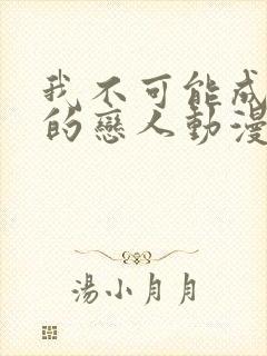 我不可能成为你的恋人动漫在线观看