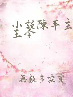 小说陈平主角龙王令