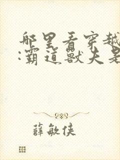 哪里看穿越兽世:霸道兽夫是条龙