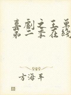 喜剧之王单口季第二季在线完整版