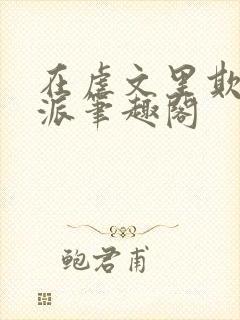 在虐文里欺辱反派笔趣阁