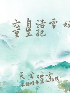 六月浩雪 嫡女重生记