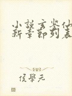 小说玄鉴仙族最新章节列表季越人