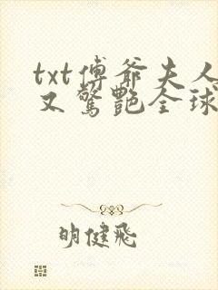 txt傅爷夫人又惊艳全球了