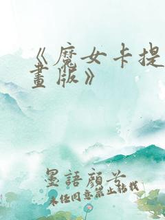 《魔女卡提·漫画版》