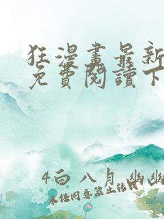 狂漫画最新章节免费阅读下拉式六漫画