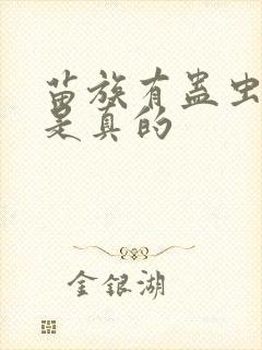 苗族有蛊虫是不是真的