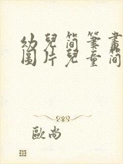 幼儿简笔画大全图片儿童简笔画