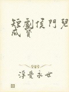 短剧侯门儿媳当成宝