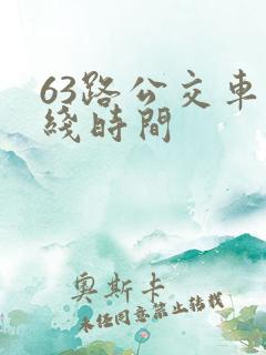 63路公交车路线时间