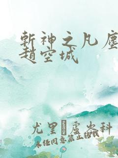 斩神之凡尘神域赵空城