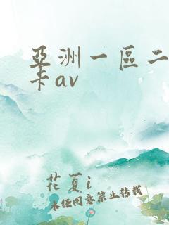 亚洲一区二区不卡av