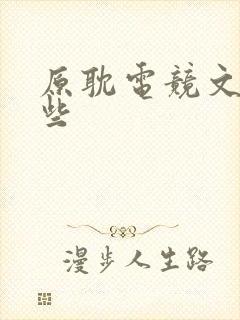 原耽电竞文有哪些