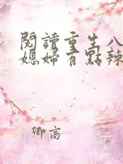 阅读重生八零:媳妇有点辣