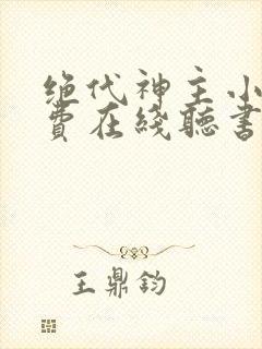 绝代神主小说免费在线听书