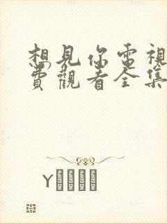 想见你电视剧免费观看全集高清