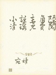 小说主角陆尘李清瑶免费阅读