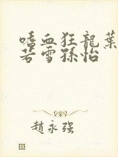 嗜血狂龙叶辰夏若雪孙怡