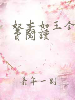 奴本如玉全文免费阅读