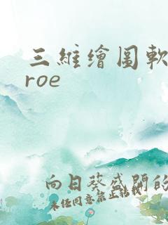 三维绘图软件proe