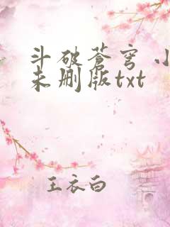 斗破苍穹 小说未删版txt