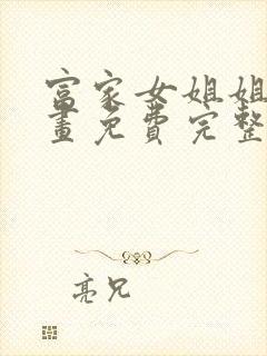 富家女姐姐韩漫画免费完整