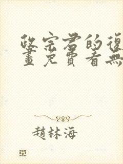 政宗君的复仇漫画免费看无删减