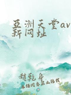 亚洲天堂av最新网址