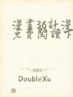 漫画36计漫画免费阅读下拉式六漫画