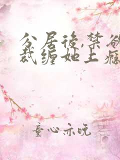 分居后,禁欲总裁缠她上瘾短剧大结局