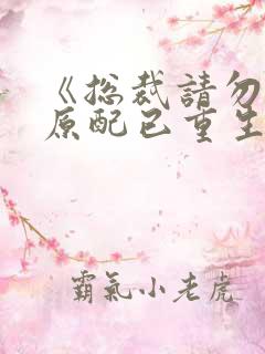 《总裁请勿扰,原配已重生