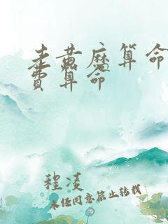 老黄历算命网免费算命