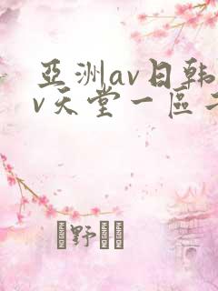 亚洲av日韩av天堂一区二区三区