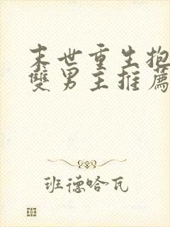 末世重生抱大腿双男主推荐