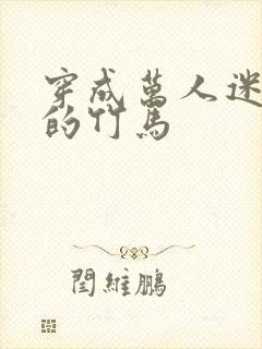 穿成万人迷炮灰的竹马