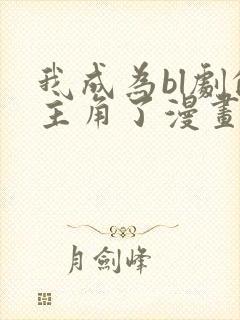 我成为bl剧的主角了漫画免费阅读