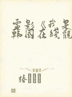 电影《我是谁》韩国在线观看