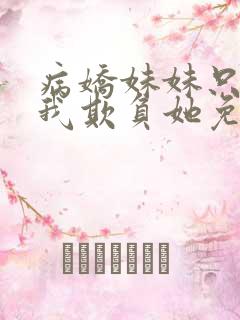 病娇妹妹只想让我欺负她免费观看漫画版