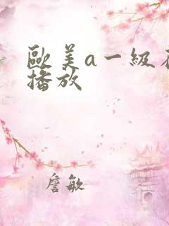 欧美a一级在线播放
